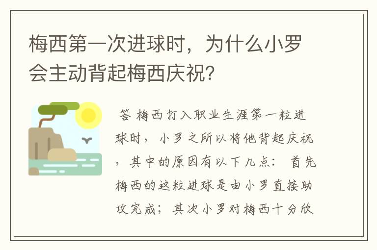 梅西第一次进球时,为什么小罗会主动背起梅西庆祝?
