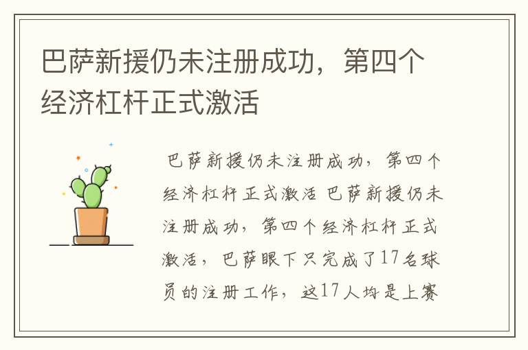 巴萨新援仍未注册成功,第四个经济杠杆正式激活