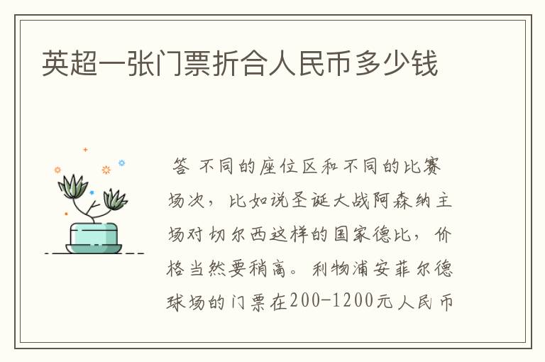 英超一张门票折合人民币多少钱