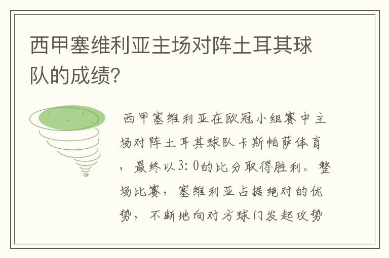 西甲塞维利亚主场对阵土耳其球队的成绩?