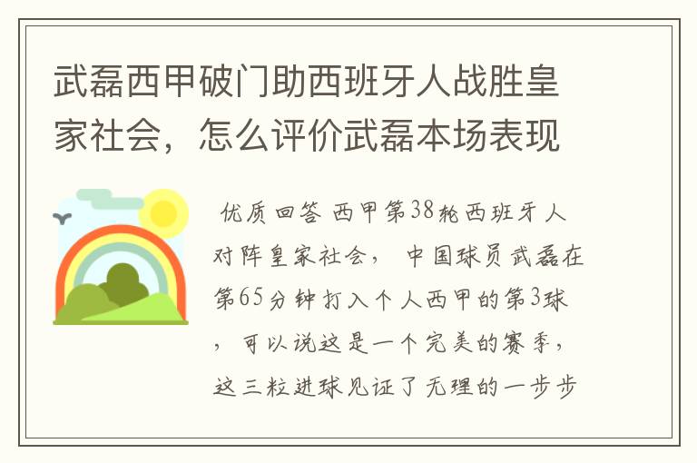 武磊西甲破门助西班牙人战胜皇家社会,怎么评价武磊本场表现?