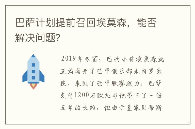 巴萨计划提前召回埃莫森,能否解决问题?