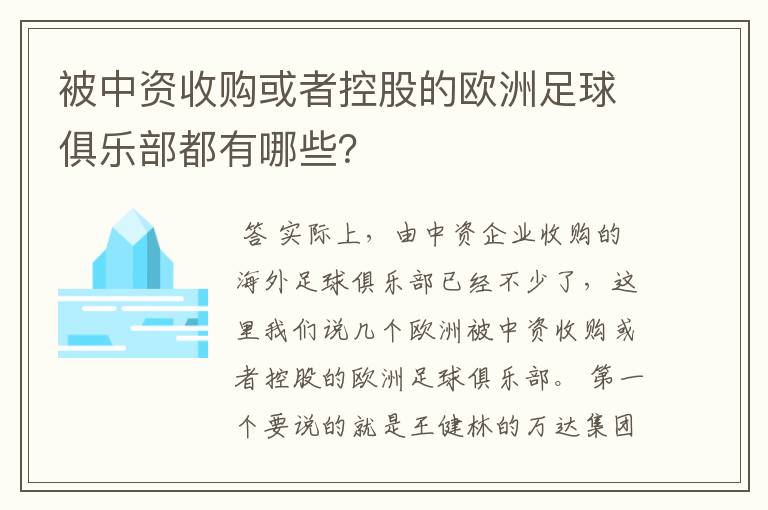 被中资收购或者控股的欧洲足球俱乐部都有哪些?