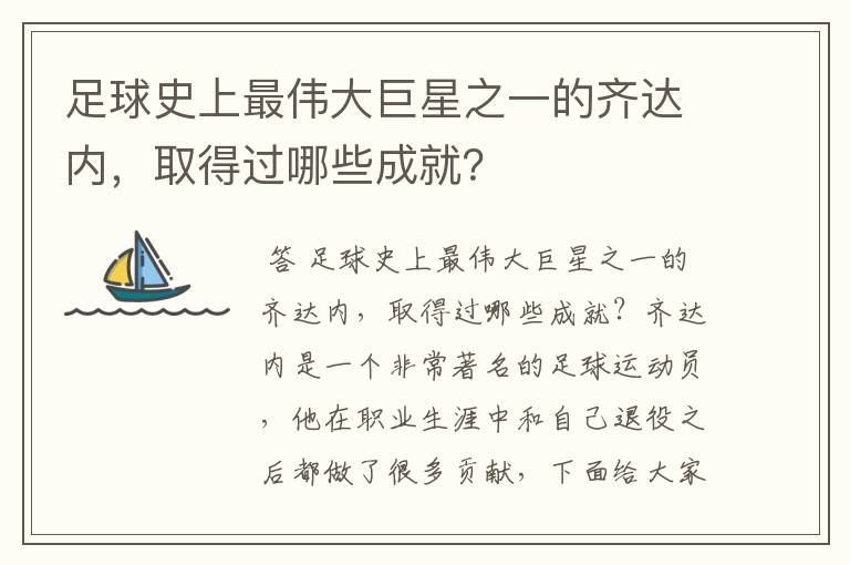 足球史上最伟大巨星之一的齐达内,取得过哪些成就?