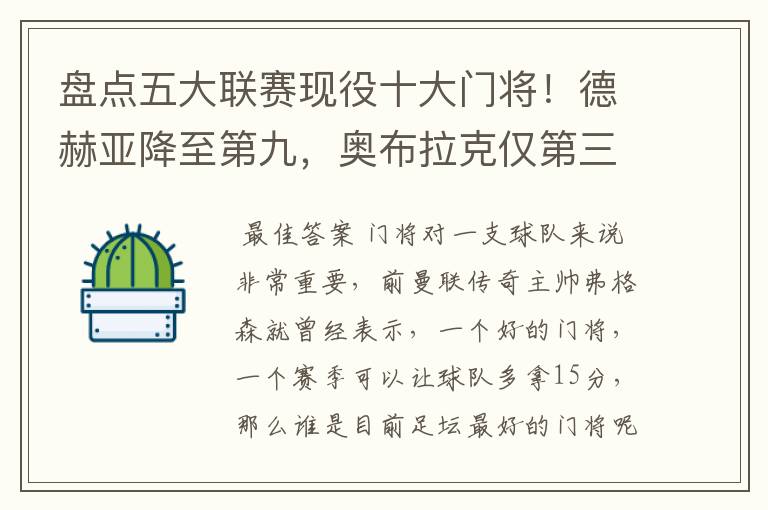 盘点五大联赛现役十大门将!德赫亚降至第九,奥布拉克仅第三