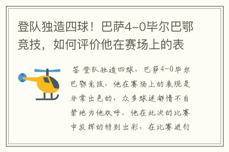 登队独造四球!巴萨4-0毕尔巴鄂竞技,如何评价他在赛场上的表现?