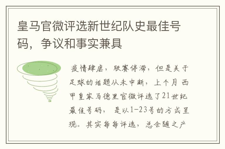 皇马官微评选新世纪队史最佳号码,争议和事实兼具