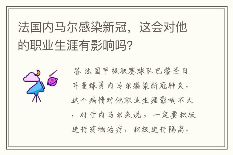 法国内马尔感染新冠,这会对他的职业生涯有影响吗?