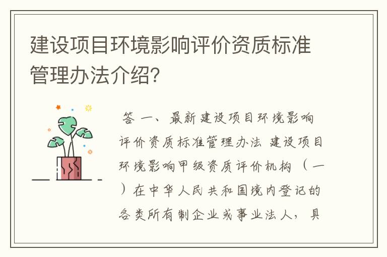 建设项目环境影响评价资质标准管理办法介绍？