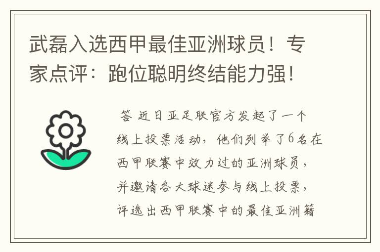 武磊入选西甲最佳亚洲球员!专家点评:跑位聪明终结能力强!你怎么看?