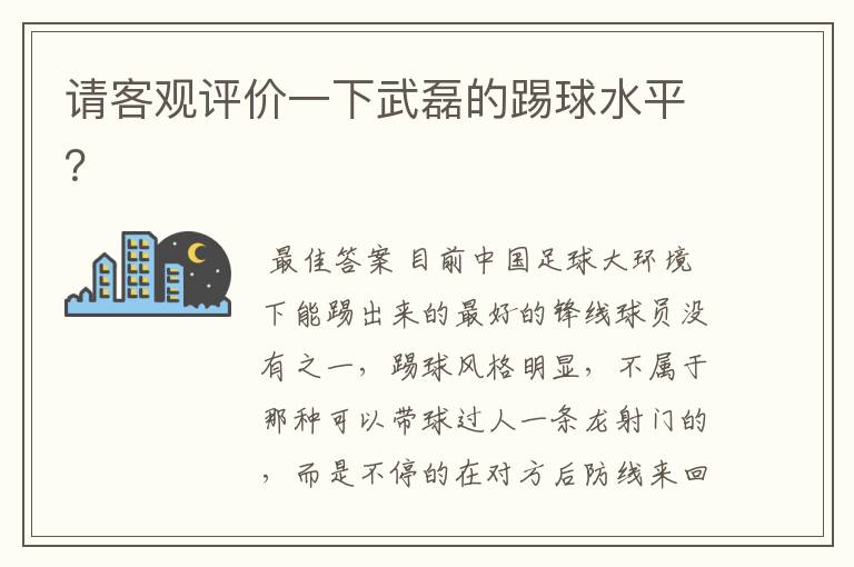 请客观评价一下武磊的踢球水平?