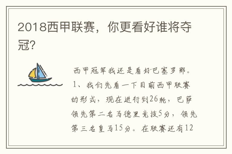 2018西甲联赛,你更看好谁将夺冠?