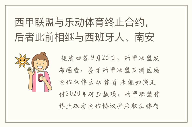 西甲联盟与乐动体育终止合约,后者此前相继与西班牙人、南安普顿解约