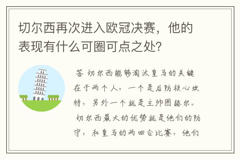 切尔西再次进入欧冠决赛,他的表现有什么可圈可点之处?