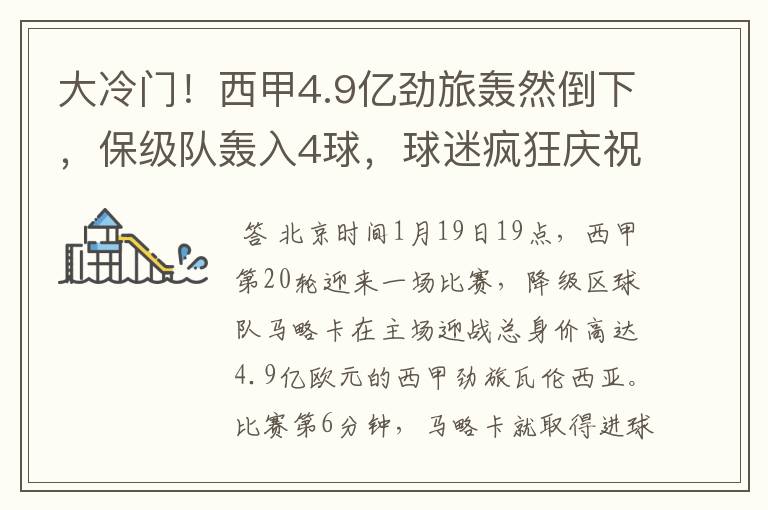 大冷门!西甲4.9亿劲旅轰然倒下,保级队轰入4球,球迷疯狂庆祝