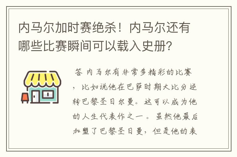 内马尔加时赛绝杀!内马尔还有哪些比赛瞬间可以载入史册?