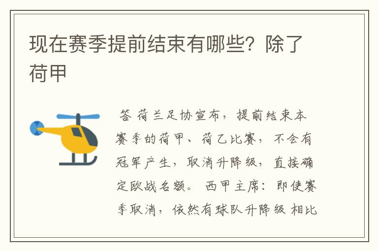 现在赛季提前结束有哪些?除了荷甲