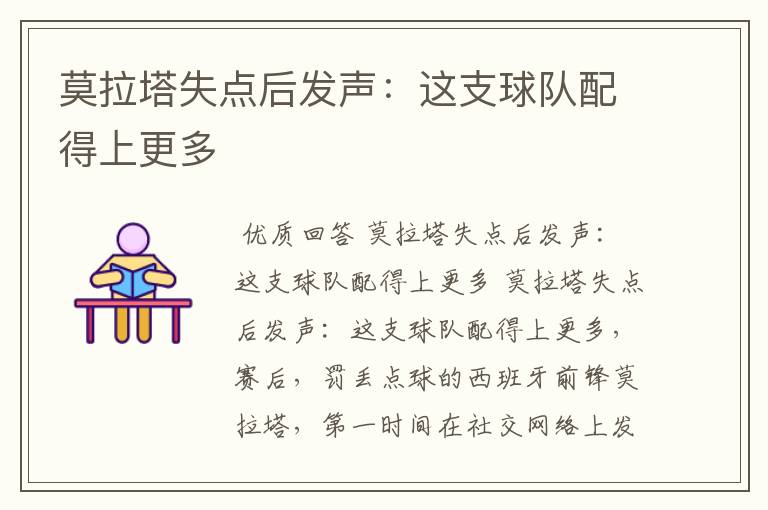 莫拉塔失点后发声:这支球队配得上更多