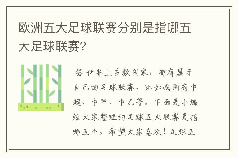 欧洲五大足球联赛分别是指哪五大足球联赛?