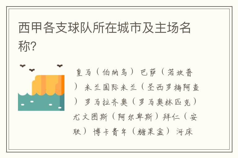 西甲各支球队所在城市及主场名称?