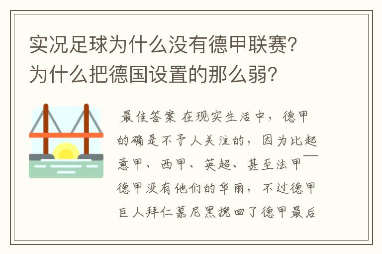 实况足球为什么没有德甲联赛?为什么把德国设置的那么弱?