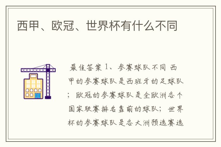西甲、欧冠、世界杯有什么不同