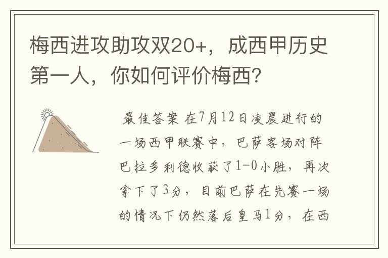 梅西进攻助攻双20+,成西甲历史第一人,你如何评价梅西?