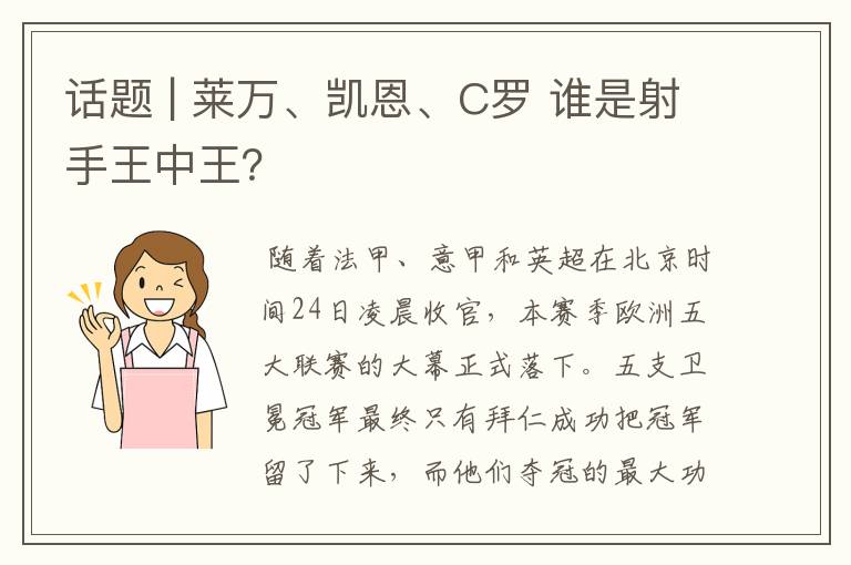 话题 | 莱万、凯恩、C罗 谁是射手王中王?
