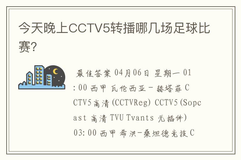 今天晚上CCTV5转播哪几场足球比赛?