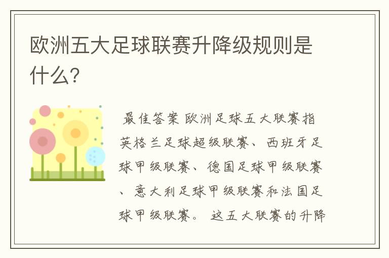 欧洲五大足球联赛升降级规则是什么?