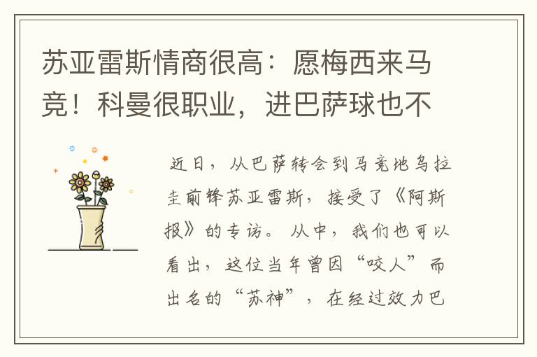 苏亚雷斯情商很高:愿梅西来马竞!科曼很职业,进巴萨球也不庆祝