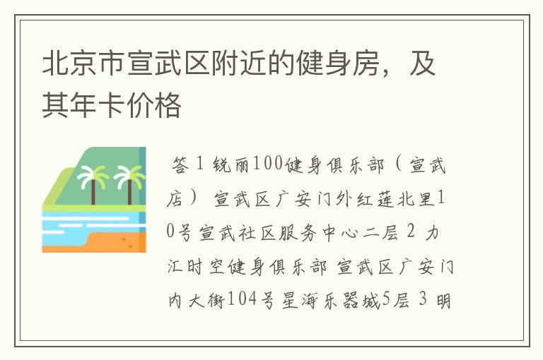 北京市宣武区附近的健身房,及其年卡价格