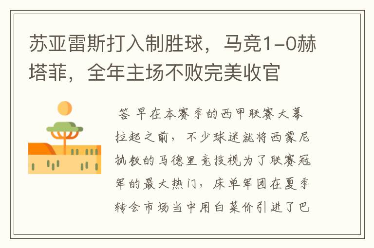 苏亚雷斯打入制胜球,马竞1-0赫塔菲,全年主场不败完美收官