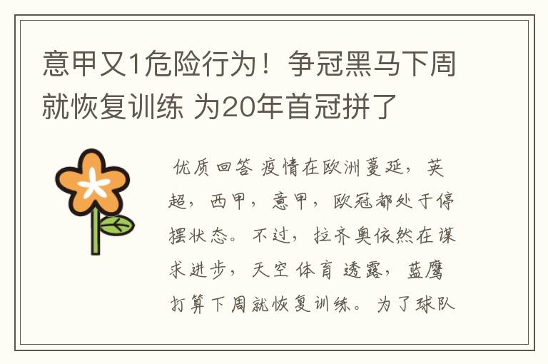 意甲又1危险行为!争冠黑马下周就恢复训练 为20年首冠拼了