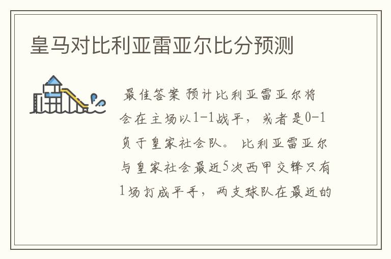 皇马对比利亚雷亚尔比分预测