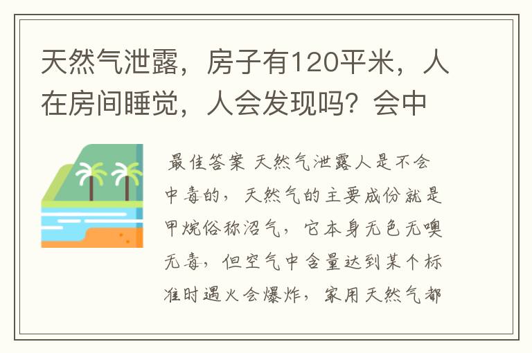 天然气泄露,房子有120平米,人在房间睡觉,人会发现吗?会中毒吗?