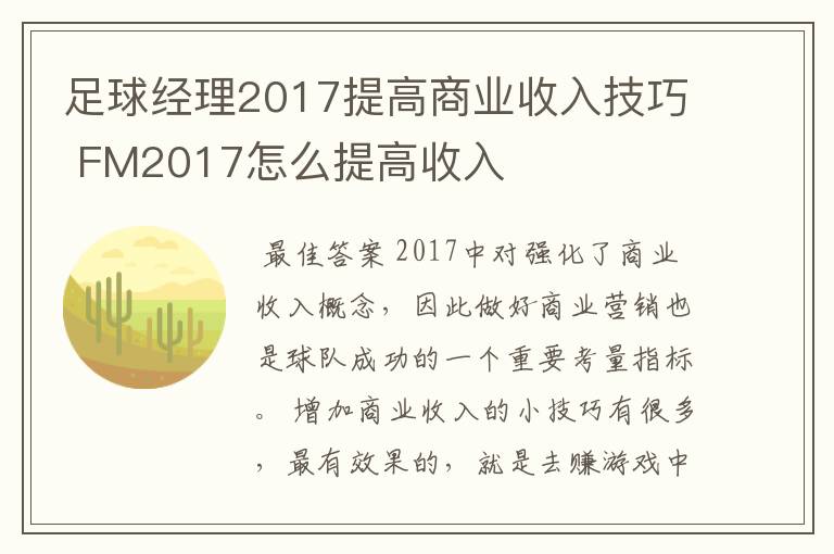 足球经理2017提高商业收入技巧 FM2017怎么提高收入