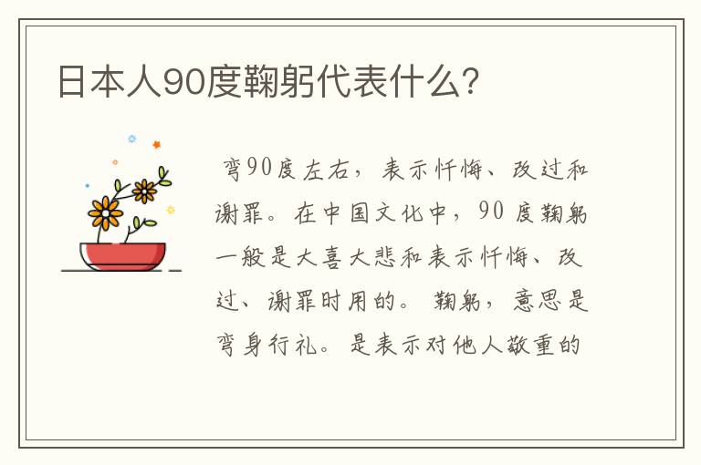 日本人90度鞠躬代表什么?