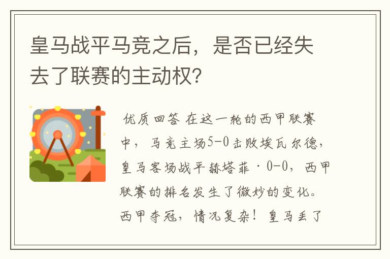 皇马战平马竞之后,是否已经失去了联赛的主动权?