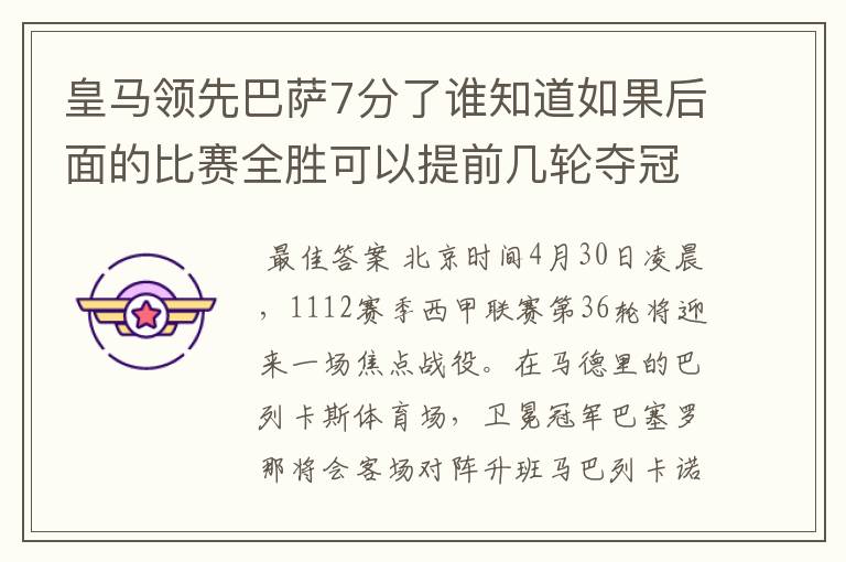皇马领先巴萨7分了谁知道如果后面的比赛全胜可以提前几轮夺冠