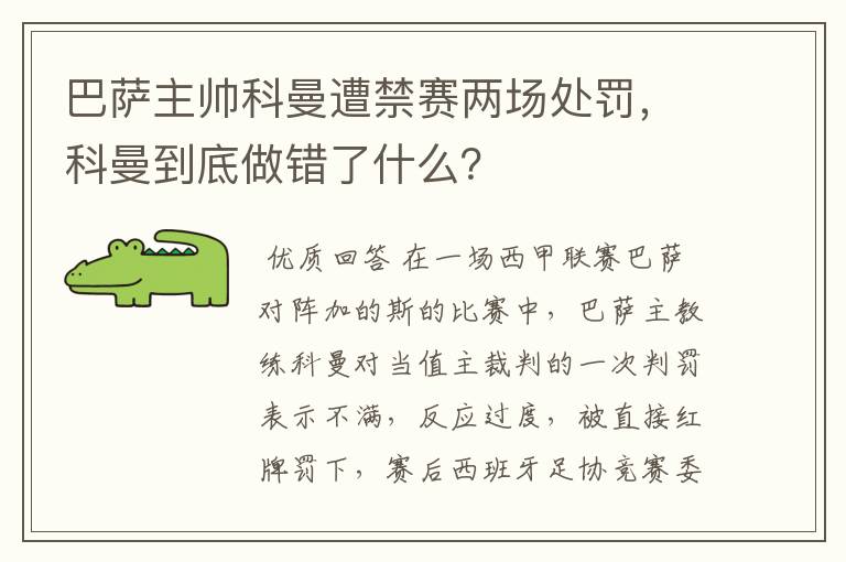 巴萨主帅科曼遭禁赛两场处罚,科曼到底做错了什么?