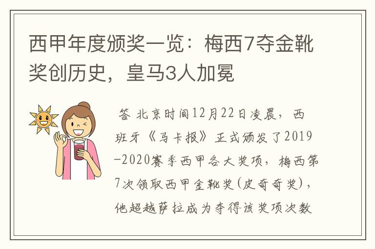 西甲年度颁奖一览:梅西7夺金靴奖创历史,皇马3人加冕