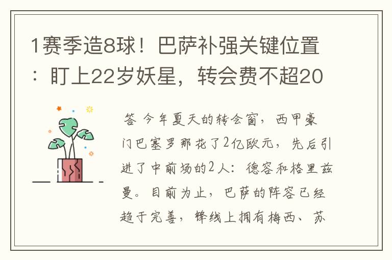 1赛季造8球!巴萨补强关键位置:盯上22岁妖星,转会费不超2000万