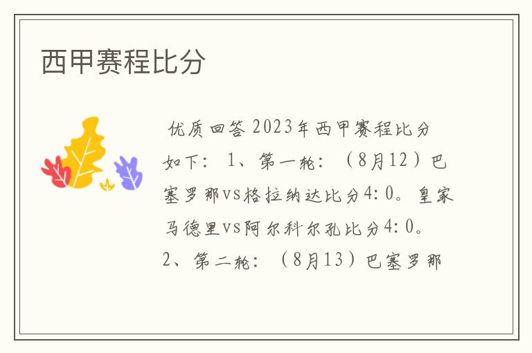 西甲赛程比分