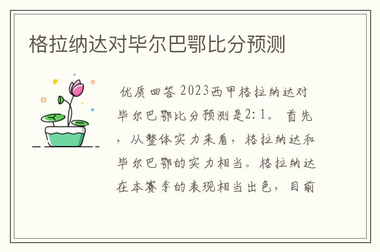 格拉纳达对毕尔巴鄂比分预测