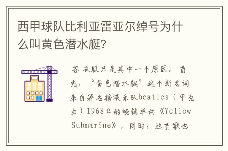西甲球队比利亚雷亚尔绰号为什么叫黄色潜水艇?