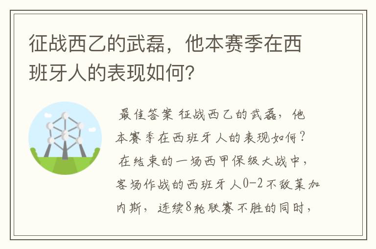 征战西乙的武磊,他本赛季在西班牙人的表现如何?