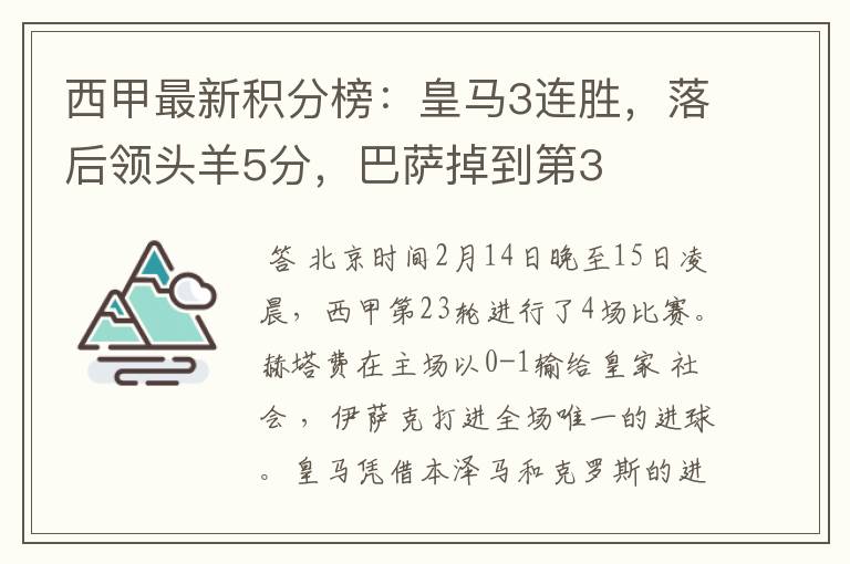 西甲最新积分榜:皇马3连胜,落后领头羊5分,巴萨掉到第3