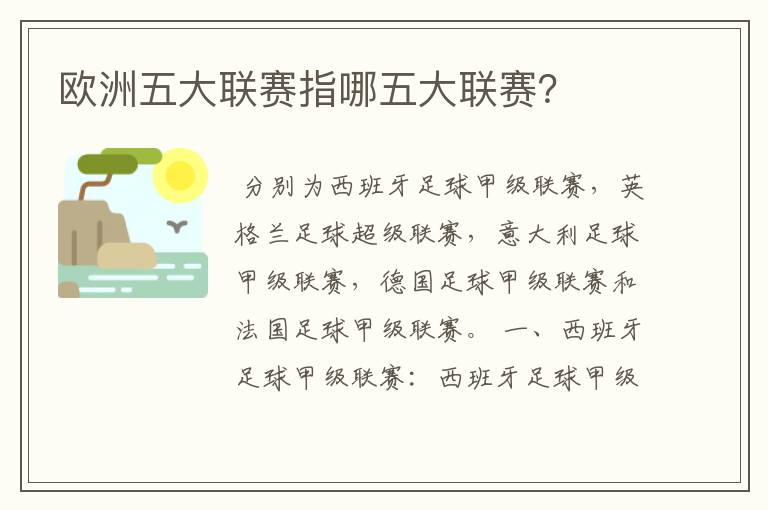欧洲五大联赛指哪五大联赛?