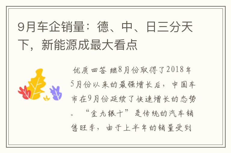 9月车企销量:德、中、日三分天下,新能源成最大看点
